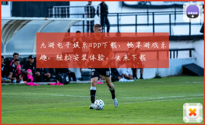 九游电子娱乐app下载，畅享游戏乐趣，轻松安装体验，快来下载