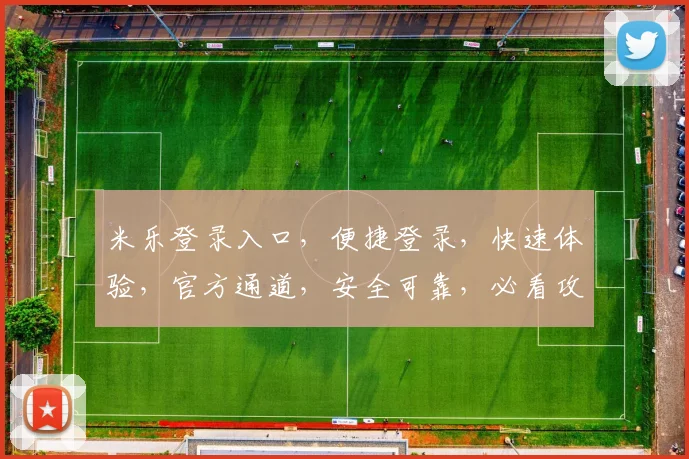 米乐登录入口，便捷登录，快速体验，官方通道，安全可靠，必看攻略，轻松畅玩