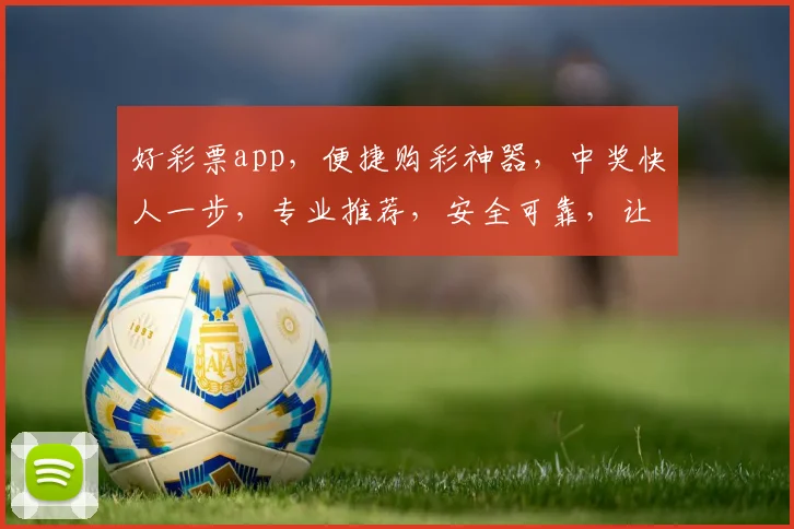 好彩票app，便捷购彩神器，中奖快人一步，专业推荐，安全可靠，让您轻松赢取大奖