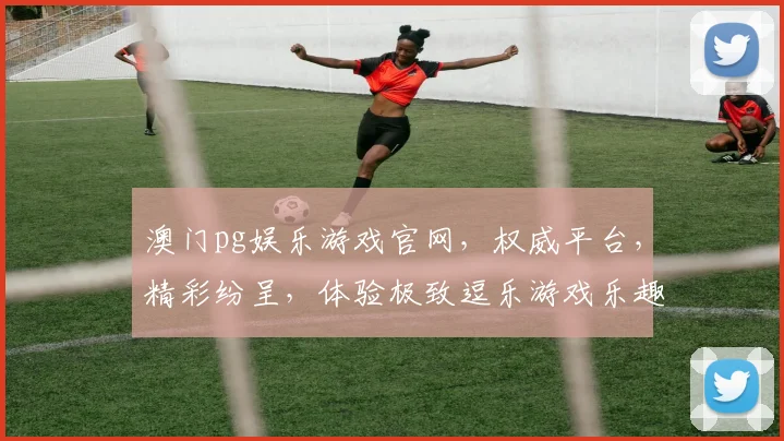 澳门pg娱乐游戏官网，权威平台，精彩纷呈，体验极致逗乐游戏乐趣